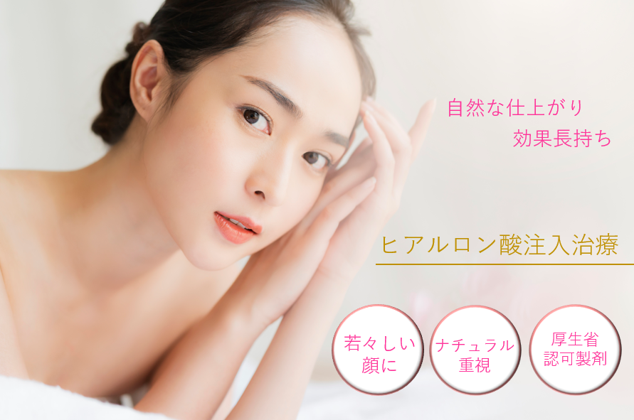 ヒアルロン酸注入 わかこ皮ふ科クリニック
