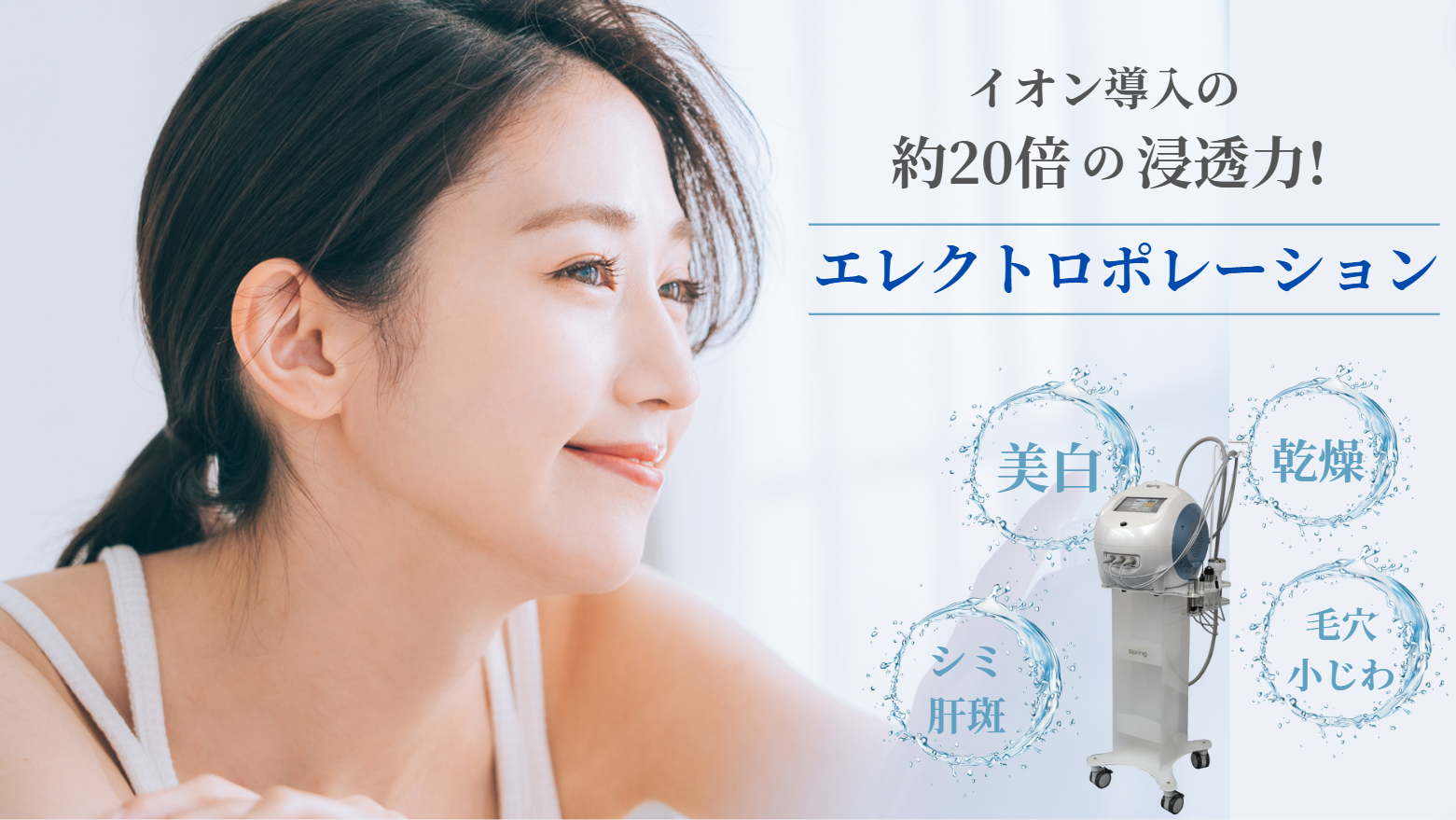 エレクトロポレーション | わかこ皮ふ科クリニック